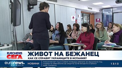 Как се справят украинските бежанци в Испания?