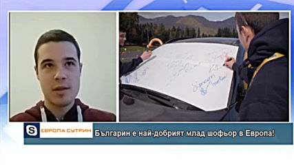 Българин е най-добрият млад шофьор в Европа!