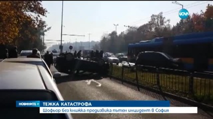 Тежка катастрофа на "Цариградско шосе"