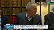 Русия издирва шахматиста Гари Каспаров