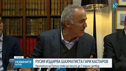 Русия издирва шахматиста Гари Каспаров