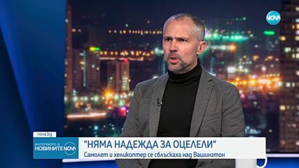 Богоявленски за авиокатастрофата в САЩ: Разпознаването на другата машина може да е било много затруднено