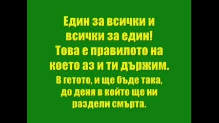 Хората От Гетото - Един За Всички