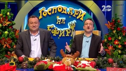 Господари на Ефира (10.12.14)