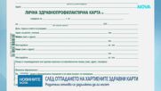 След отпадането на хартиените здравни карти: Родителите отново са задължени да ги носят