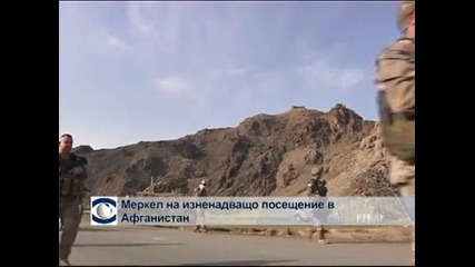 Изненадващо Ангела Меркел пристигна в Афганистан