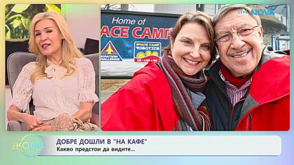 С пожелание за прекрасен четвъртък! | На кафе | 26 февруари 2026
