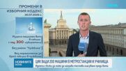 Машини в метрото и симулация на гласуване през телефона: ЦИК с подробности за вота наесен