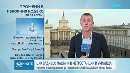 Машини в метрото и симулация на гласуване през телефона: ЦИК с подробности за вота наесен
