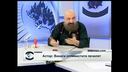 Астор: Винаги оптимистите печелят