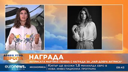 Мартина Пенева с награда за „Най-добра актриса“