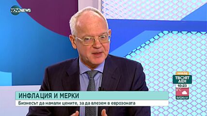 Васил Велев: Бизнесът трябва да намали цените си, за да влезем в еврозоната