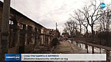 Дадоха на съд двамата машинисти на взривения влак в Хитрино