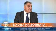 Бивш военен министър: Русия трябва да разбере, че няма как да спечели тази война