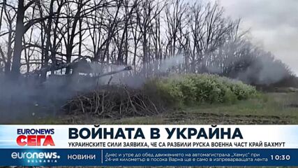 Украинските сили заявиха, че са разбили руска военна бригада край Бахмут