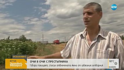 ОЧИ В ОЧИ С ПРЕСТЪПНИКА: Полицаят, спасил отвлечената жена от избягалия затворник