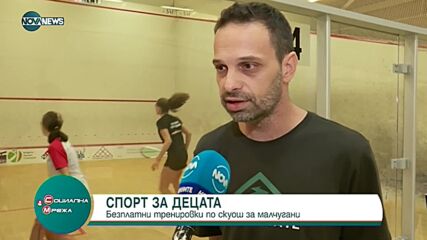 Всички клубове под шапката на Федерацията по скуош предлагат безплатни тренировки за деца