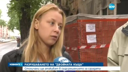 Продължава разрушаване на "Двойната къща" в столицата