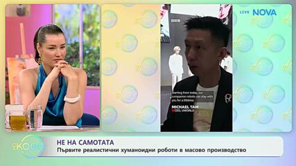 Първите реалистични хуманоидни роботи в масово производство | На кафе | 10 юли 2026