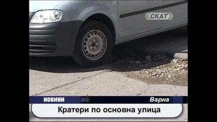 Кратери по основна улица във Варна