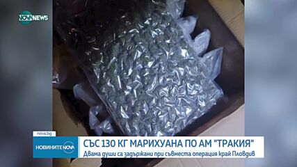 Хванаха над 130 кг марихуана на "Тракия", задържани са българин и македонец