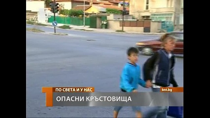 Опасни кръстовища
