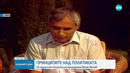Първият демократично избран президент: 10 години от смъртта на Желю Желев