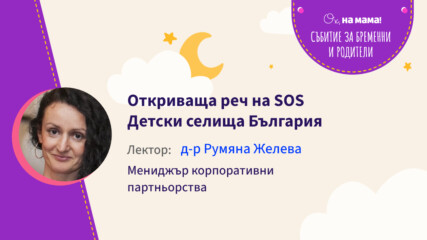 Откриваща реч на SOS Детски селища България. Д-р Румяна Желева за инициатива Звено „Майка и бебе”