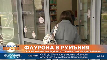 В Румъния се увеличава броят на хората, боледуващи от грип и COVID-19 едновременно