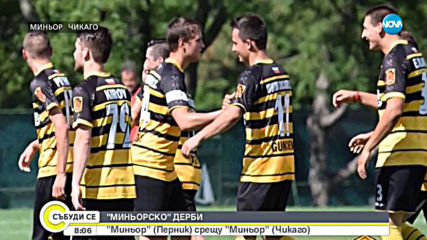 "Миньор" (Перник) се изправя срещу (Чикаго)