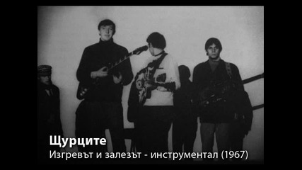 Щурците - Изгревът и залезът - инструментал (1967)