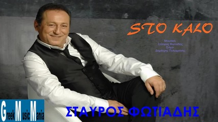 Stavros Fotiadis Sto kalo (greek New Song 2012) Hq