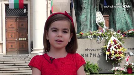 Децата на България на 24 май: "Кирил и Методий"