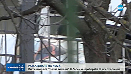 Инспектор от "Пътна полиция" в Ловеч се проверява за престъпления
