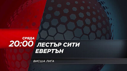 Лестър Сити - Евертън на 16 декември, сряда от 20.00 ч. по DIEMA SPORT