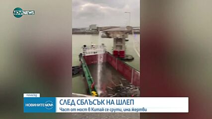 Кораб срути мост, автомобили паднаха в Перлената река в Китай (ВИДЕО+СНИМКИ)