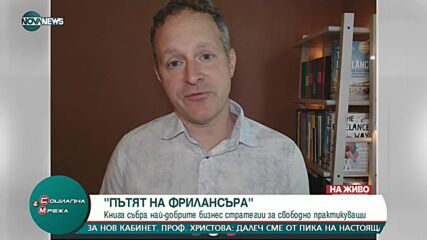 Книга събира най-добрите бизнес стратегии за фрийлансъри