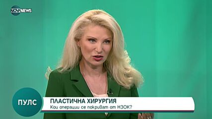 "Пулс": Отстраниха 10 кг. кожа с пластична операция