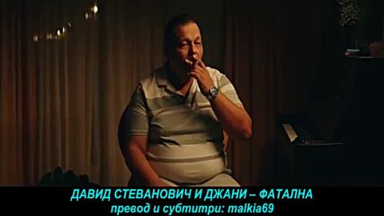 David Stevanovic i Djani - Fatalna (prevod)