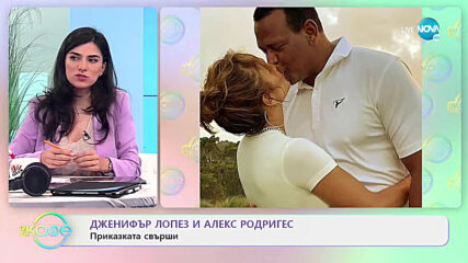 Дженифър Лопез и Алекс Подригес - Приказката свърши - „На кафе” (16.04.2021)
