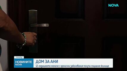 Семейството на 12-годишната Ани получи ключовете за новия си дом