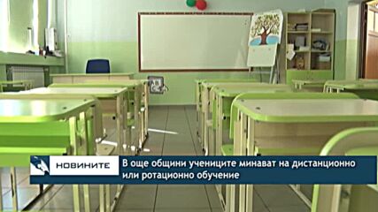 В още общини учениците минават на дистанционно или ротационно обучение