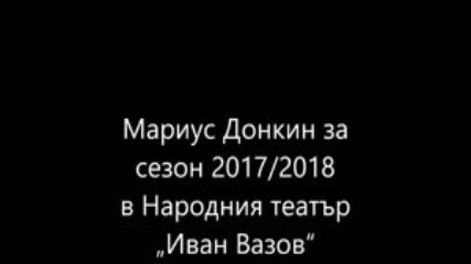 Мариус Донкин за сезон 2017-2018 в Народния театър Иван Вазов