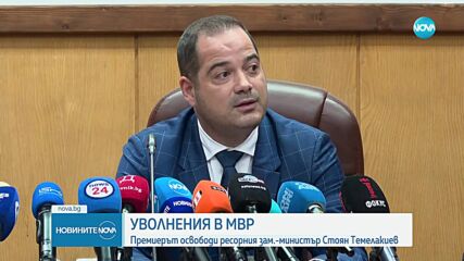 СЛЕД БЕЗРЕДИЦИТЕ В СОФИЯ: Денков уволни зам.-министър в МВР