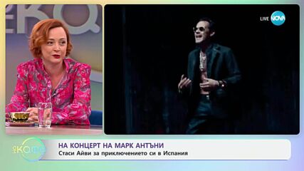 На концерт на Марк Антъни: Стаси Айви за приключението си в Испания - „На кафе” (18.07.2025)
