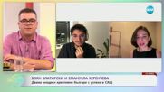 Боян Златарски и Емануела Керенчева: Креативни българи с успехи в САЩ - „На кафе” (17.07.2025)