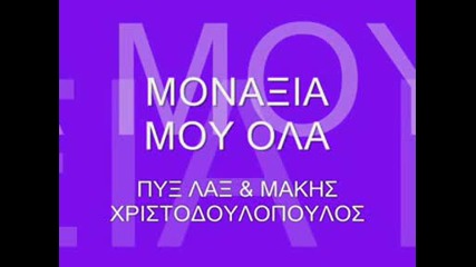 Monaksia Mou Ola - Pix Lax & Makis Christo