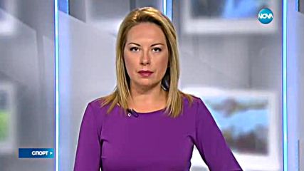 Спортни новини (04.10.2016 - късна)