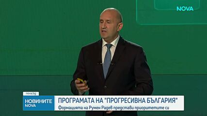 Формацията на Румен Радев представи приоритетите си