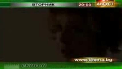 В светлината на прожекторите по Диема + (21 август 2007, вторник от 20:00)